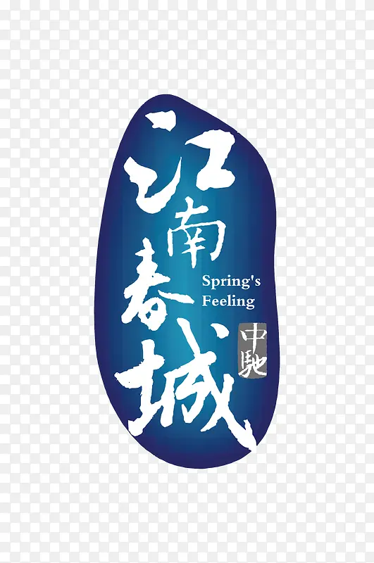 江春城创意logo