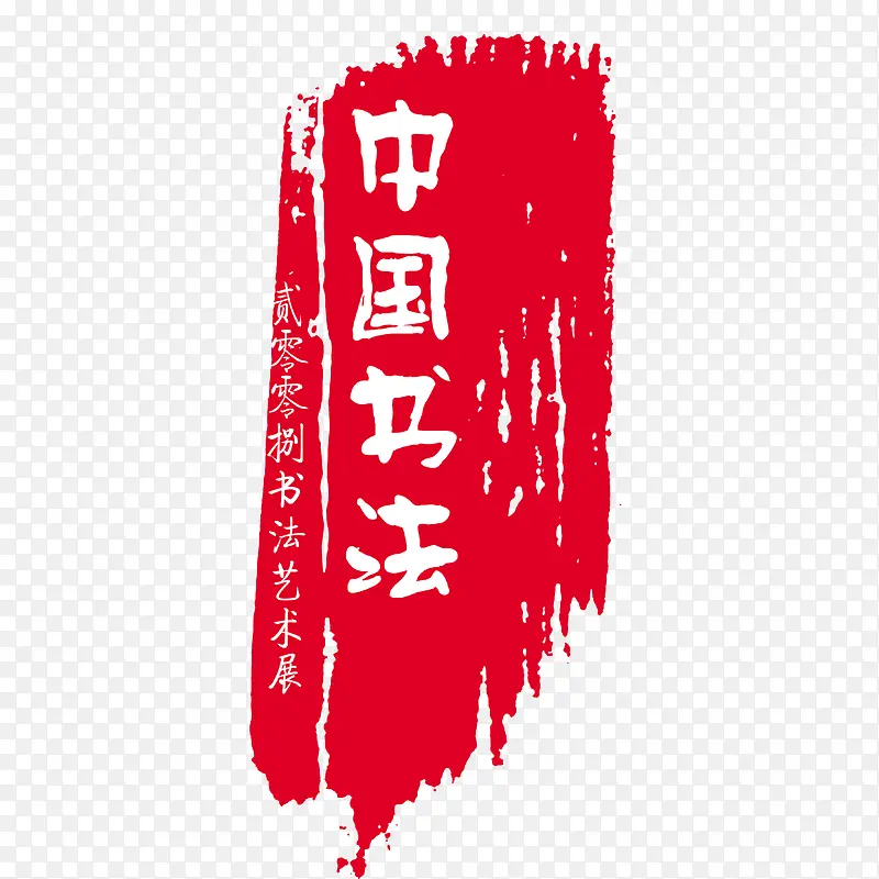 中国风字体