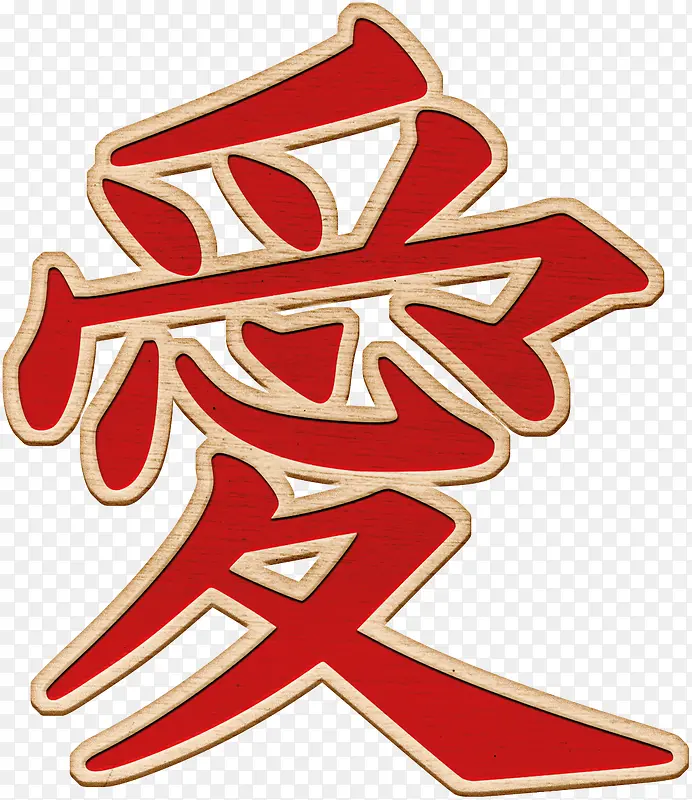 红色爱字PNG图片素材下载_图片编号yrmplrga-免抠素材网