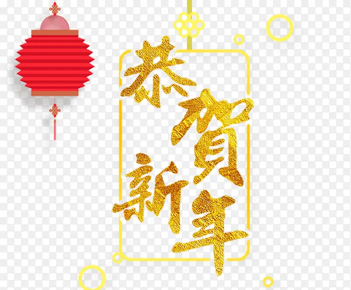 2018年恭贺新年