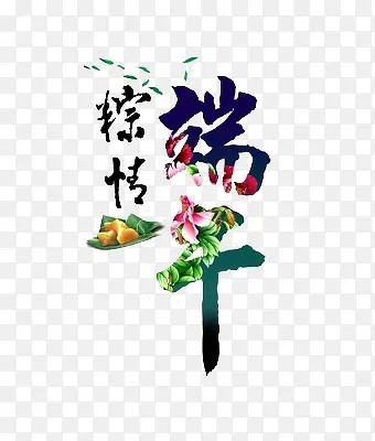 节日  端午  艺术字