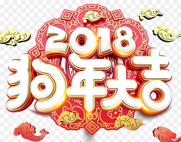 红色中国风2018狗年大吉