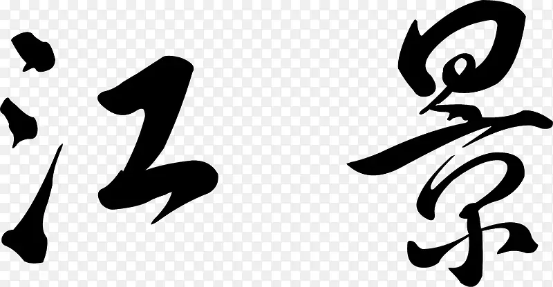 江景创意logo