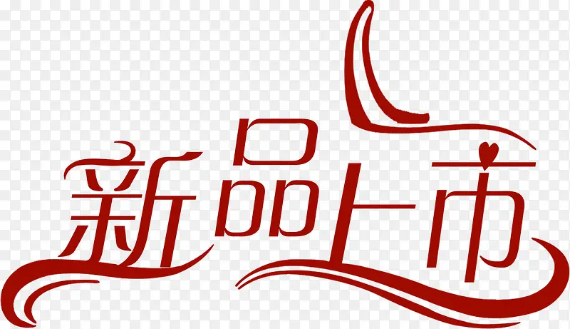 字体设计元素新品上市PNG图片素材下载_图片编号yrmplbjj-免抠素材网