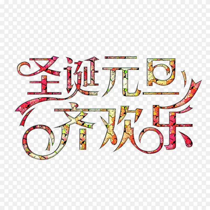 2018新年创意新颖艺术字装饰PNG图片素材下载_图片编号yarazzzd-免抠素材网
