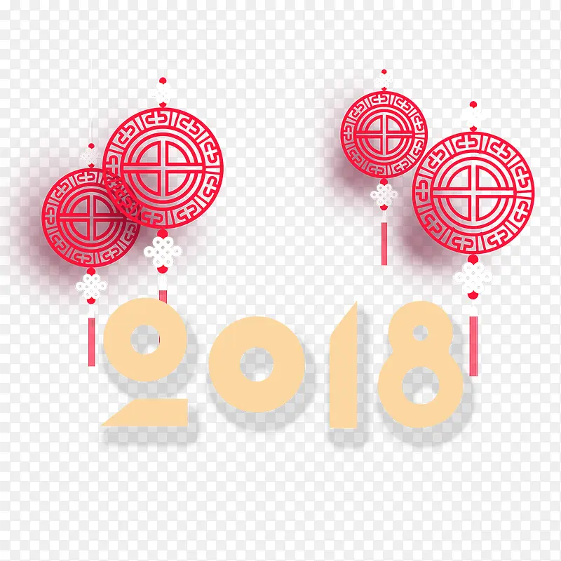 2018来临PNG图片素材下载_图片编号qolvkzjm-免抠素材网
