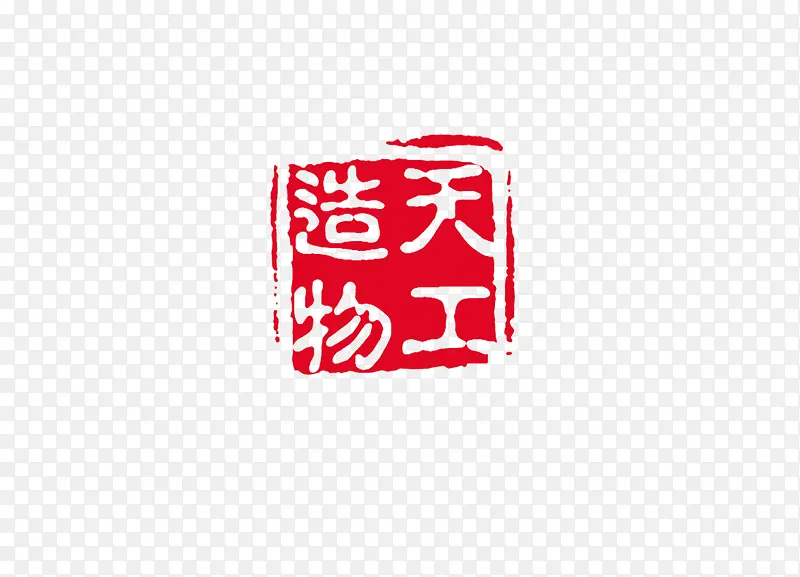 印章