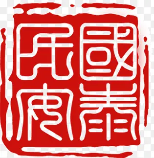 红色中国古风印章PNG图片素材下载_图片编号qzopjlkm-免抠素材网