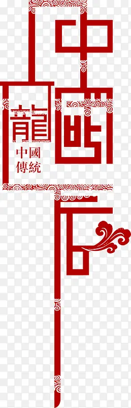 中国龙红色花纹艺术字