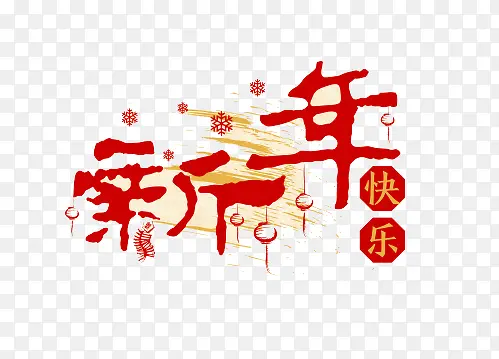 新年快乐艺术字