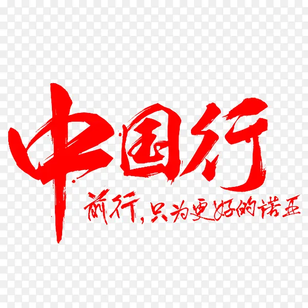 中国行艺术字