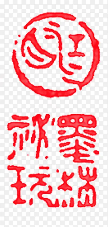 红色中国古典文字印章