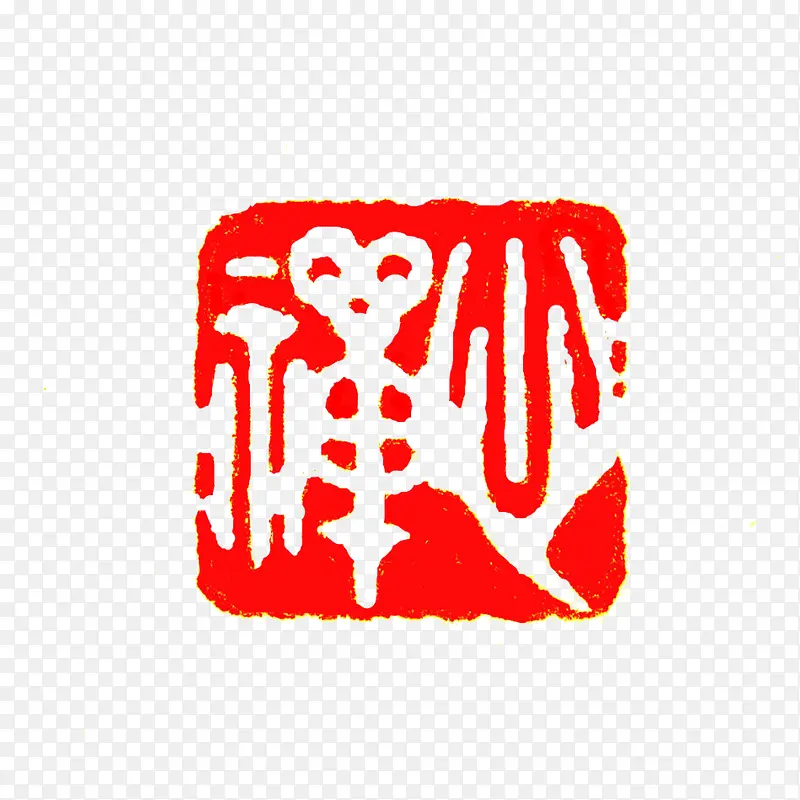 传统印章艺术 红色篆刻福字方印PNG图片素材下载_图片编号qarawvkl-免抠素材网