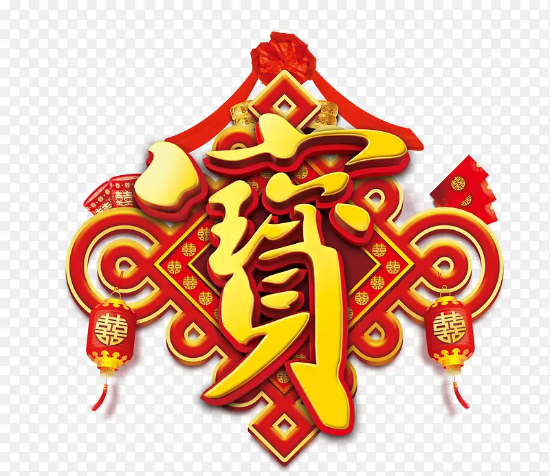 中国风宝艺术字中国结灯笼