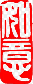 中国古典书法印章红白