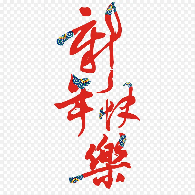 新年快乐 花纹字 中国风 中国