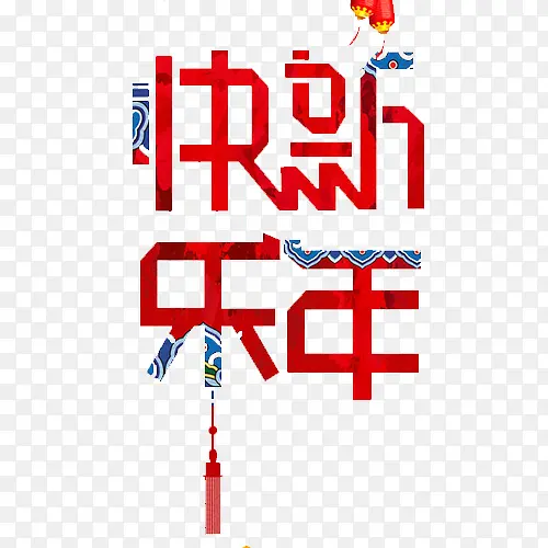 新年快乐中国陶瓷元素文字