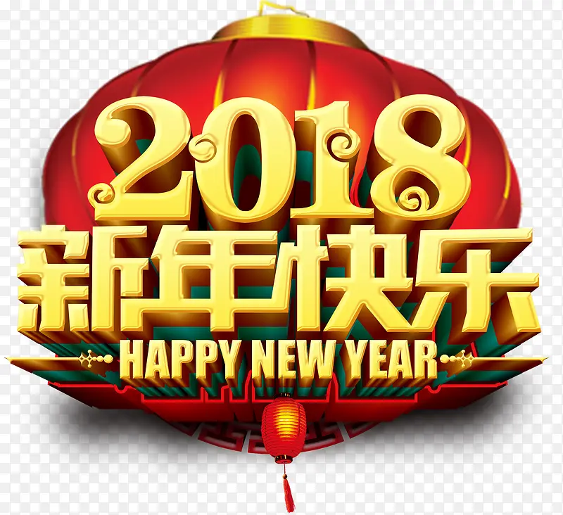 2018新年快乐主题艺术字下载