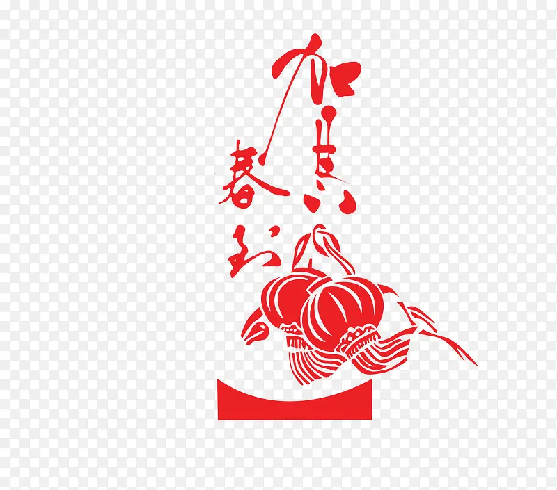 贺新春
