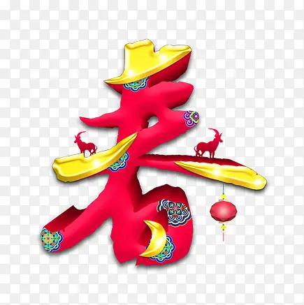 春艺术字