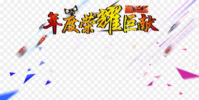 效果元素