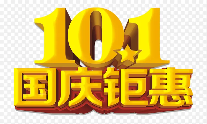 十一国庆钜惠艺术字