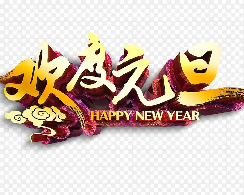 欢度元旦