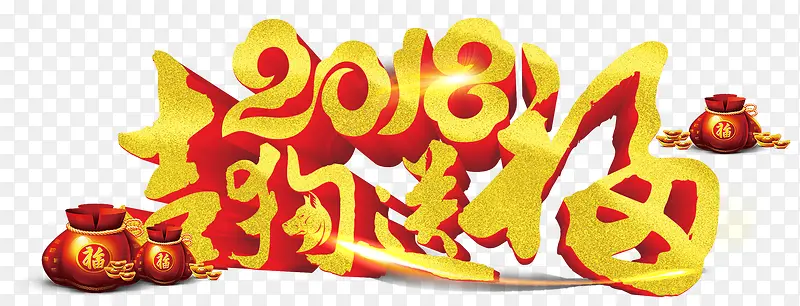 2018吉狗送福新年主题艺术字