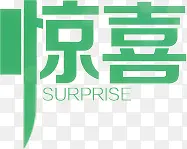 惊喜PNG图片素材下载_图片编号ymrbkzro-免抠素材网