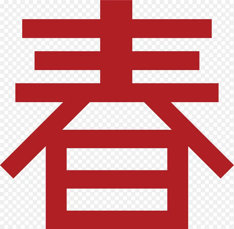 剪纸春字PNG图片素材下载_图片编号yxjzxaxl-免抠素材网
