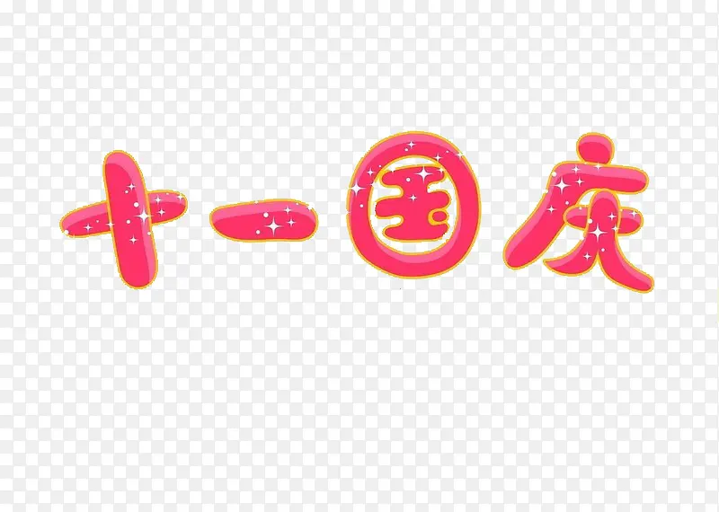 十一国庆PNG图片素材下载_图片编号yezbakvl-免抠素材网