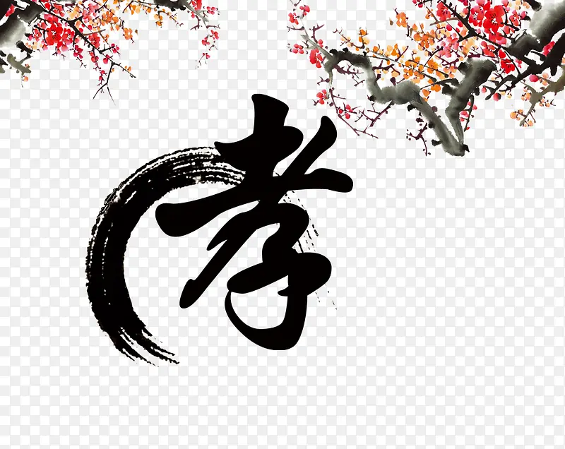 孝艺术字素材