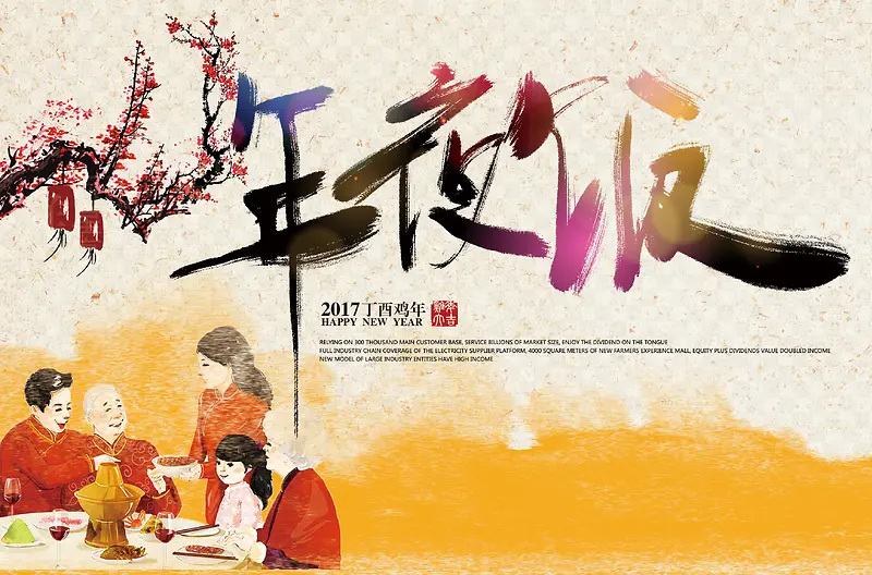 中国风春节年夜饭海报