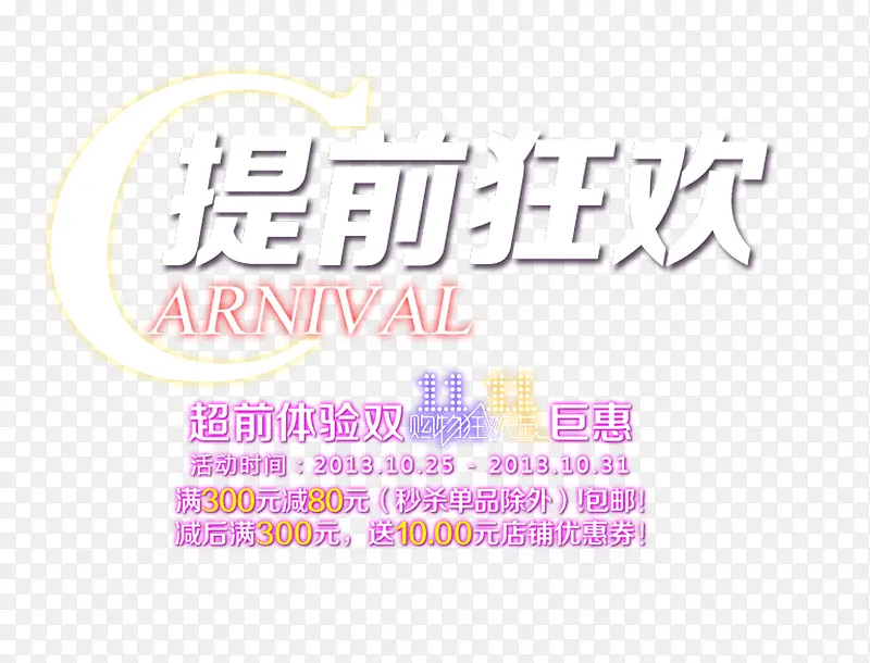 提前狂欢PNG图片素材下载_图片编号ynvjlzga-免抠素材网