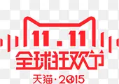 天猫全球狂欢节
