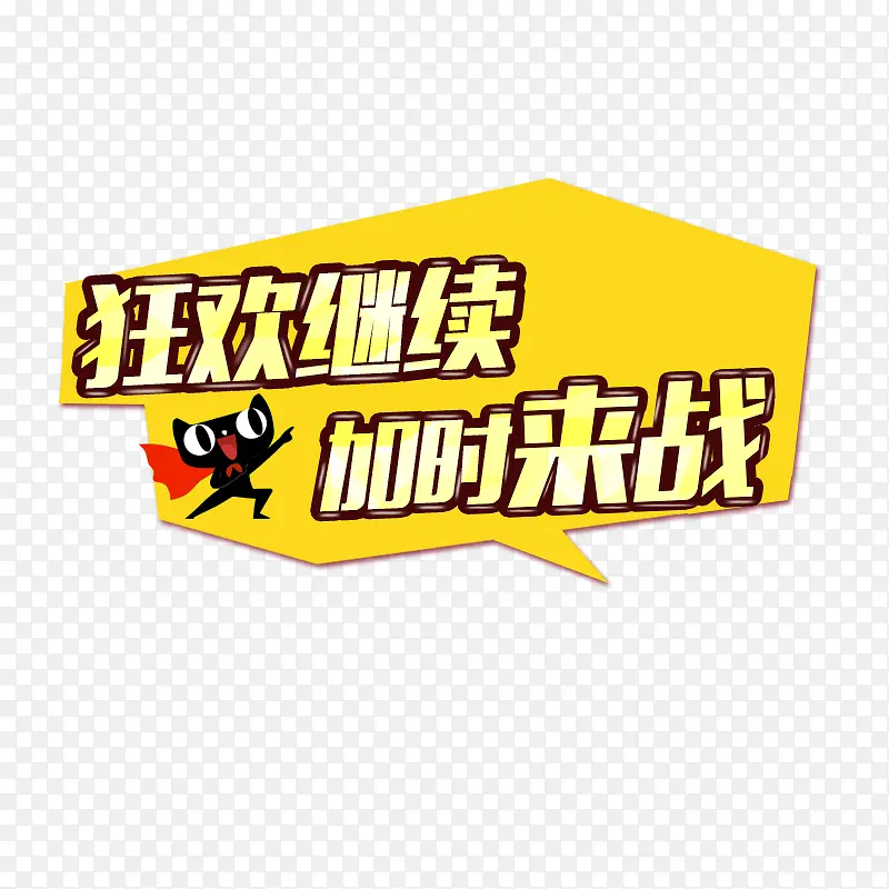 狂欢继续