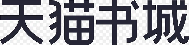 天猫书城
