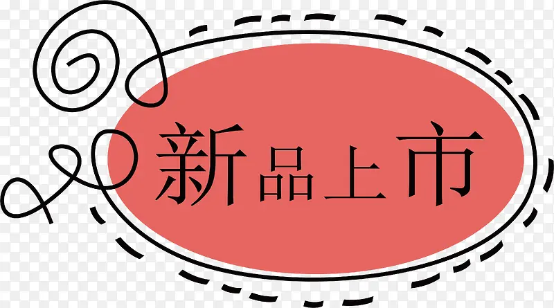 新品上市标签PNG图片素材下载_图片编号yaralxrb-免抠素材网
