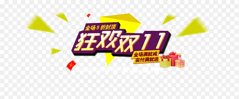 狂欢节双十一PNG图片素材下载_图片编号qlvlrgop-免抠素材网