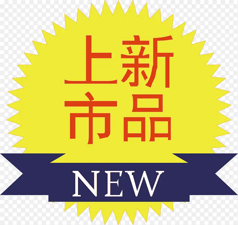 新品上市标签PNG图片素材下载_图片编号qrmpjemp-免抠素材网