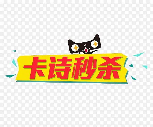 天猫促销标签