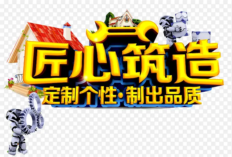 匠心筑造
