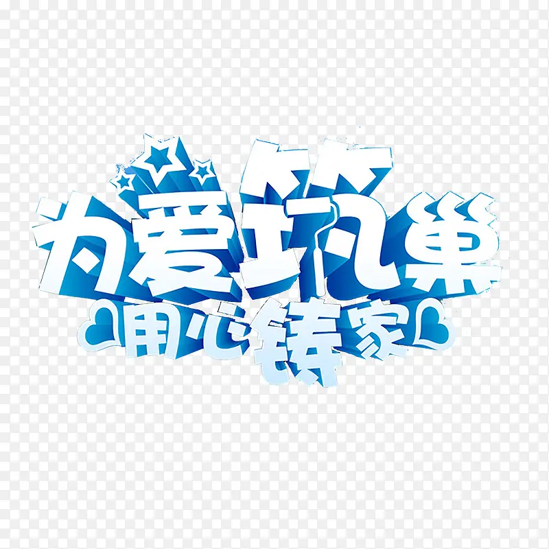 家装艺术字