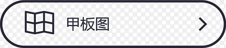 首页-甲板图