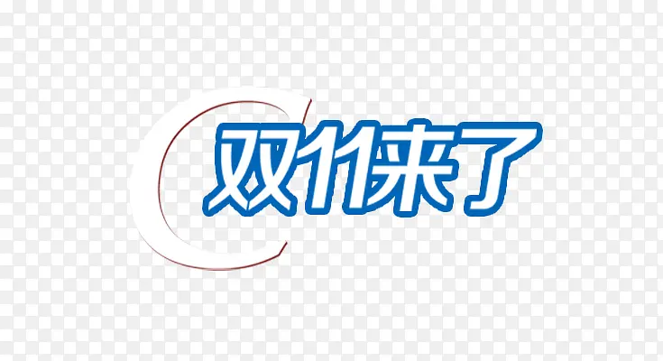 双十一来了