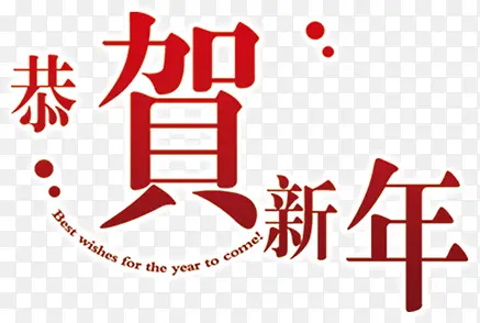 恭贺新年字体圣诞首页