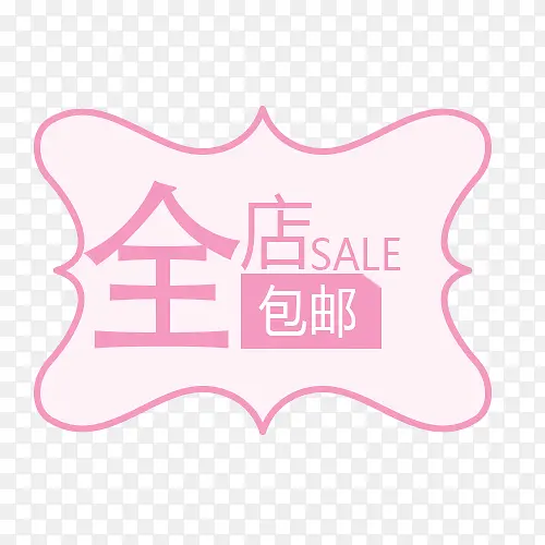 全店包邮字体设计