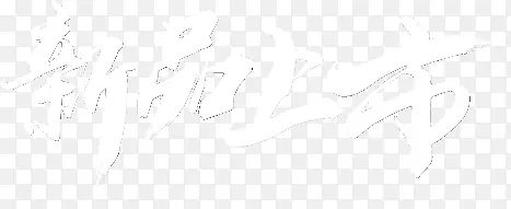 白色字体新品上市