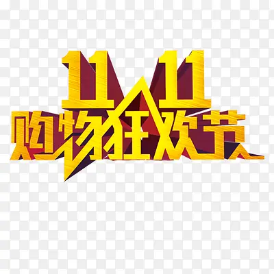 双十一PNG图片素材下载_图片编号qwwvkzkr-免抠素材网