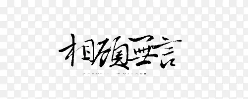 中文字体手绘